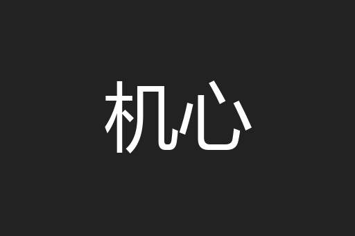机心