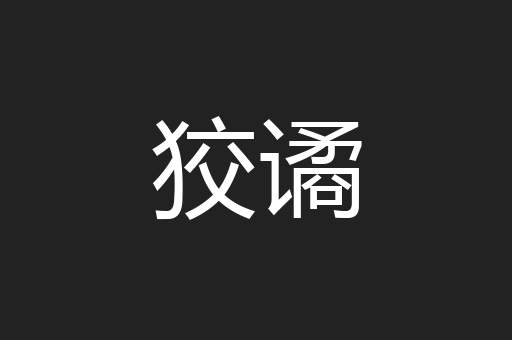 狡谲