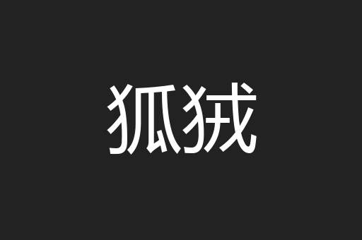 狐狨