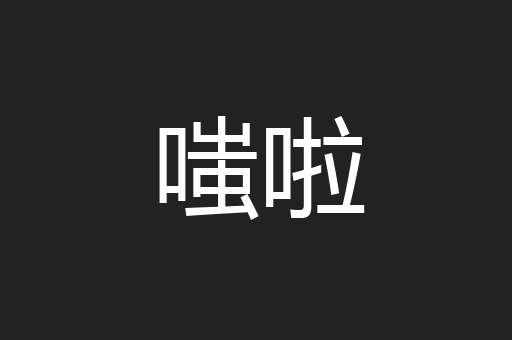 嗤啦
