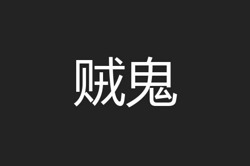 贼鬼