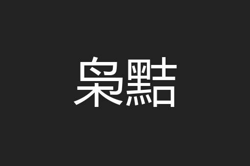 枭黠