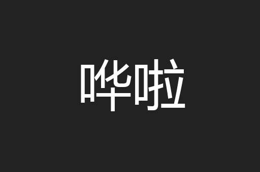 哗啦