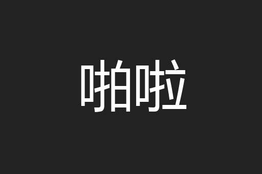啪啦