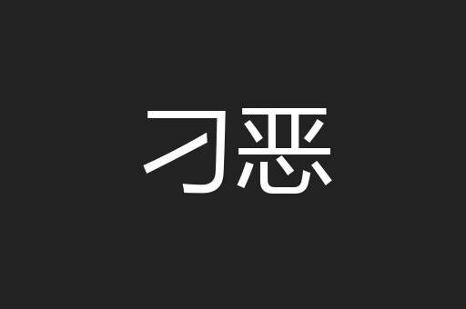 刁恶