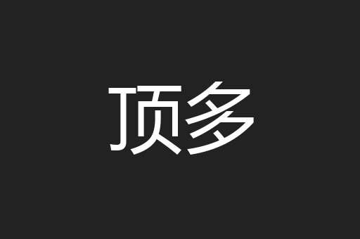 顶多