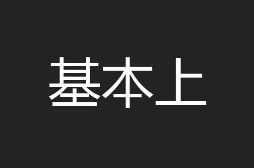 基本上