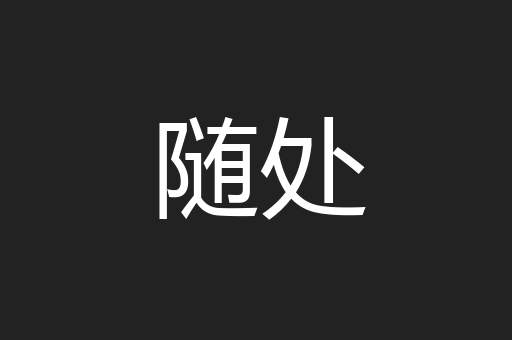 随处
