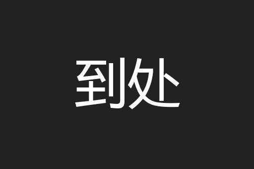 到处