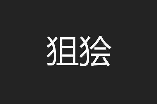 狙狯