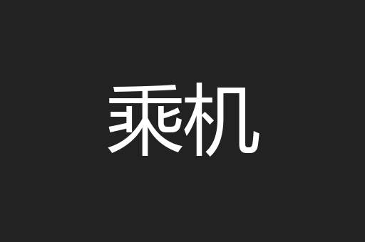 乘机