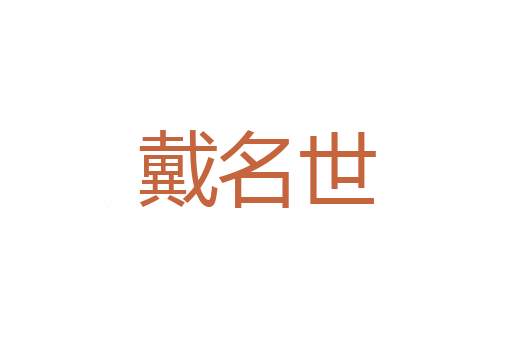 狞丑