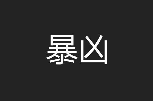 暴凶