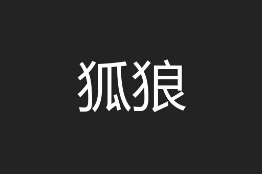 狐狼
