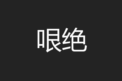 哏绝