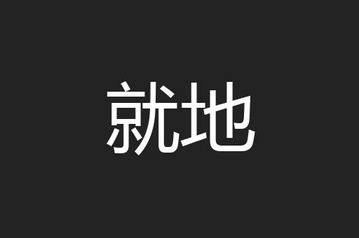 就地