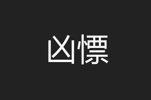 凶慓