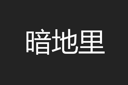 暗地里