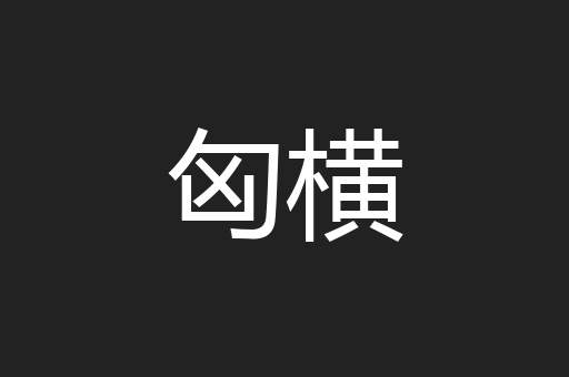 匈横