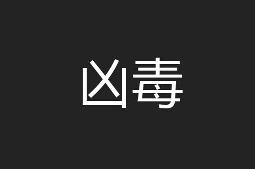凶毒
