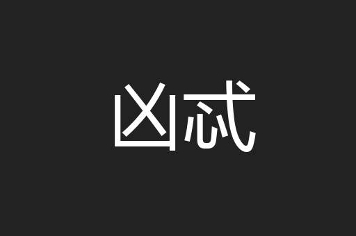 凶忒