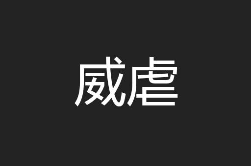威虐