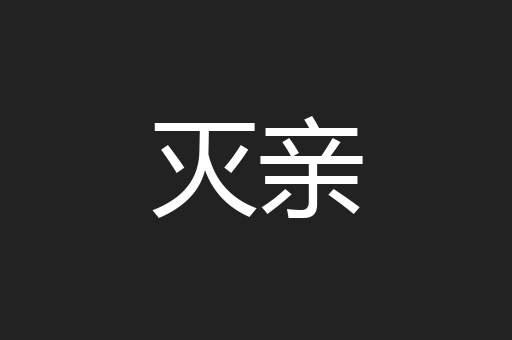 灭亲