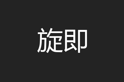 旋即