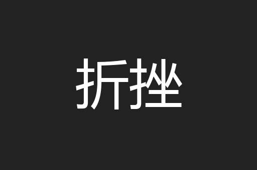 折挫
