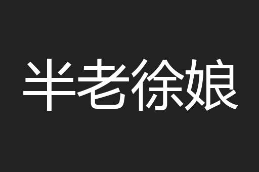半老徐娘