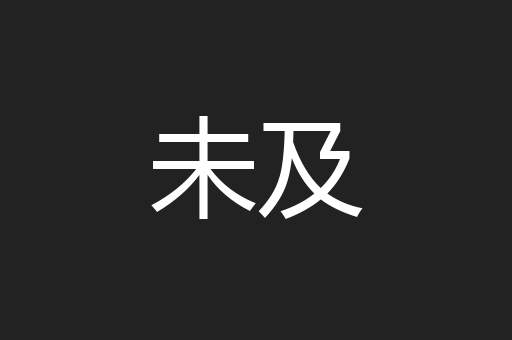 未及