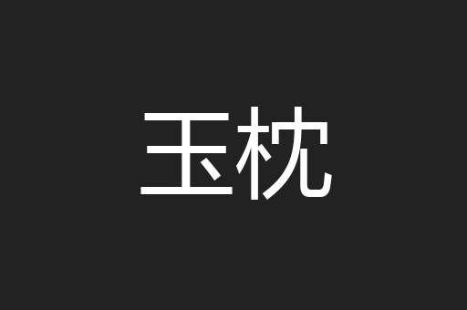 玉枕