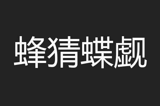 蜂猜蝶觑