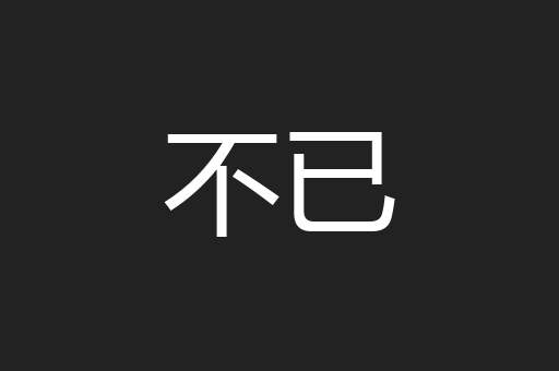 不已