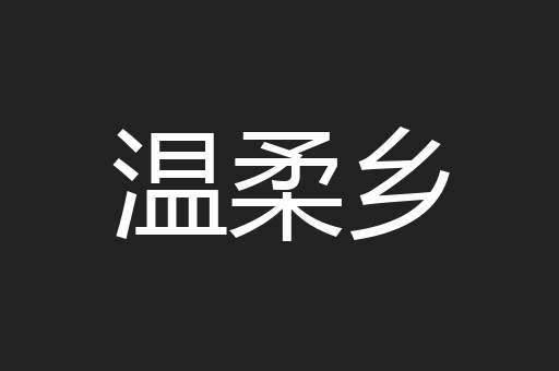 温柔乡