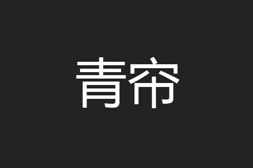 青帘