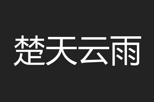 楚天云雨