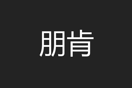 朋肯