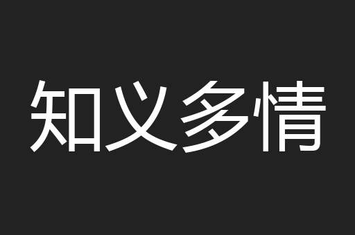 知义多情