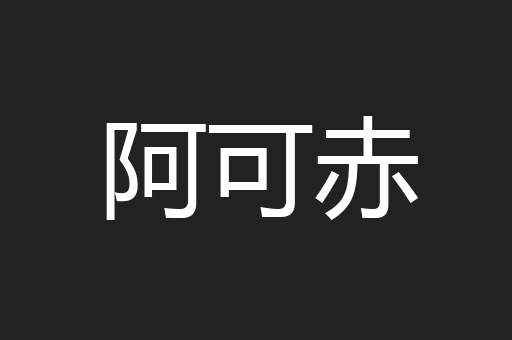 阿可赤