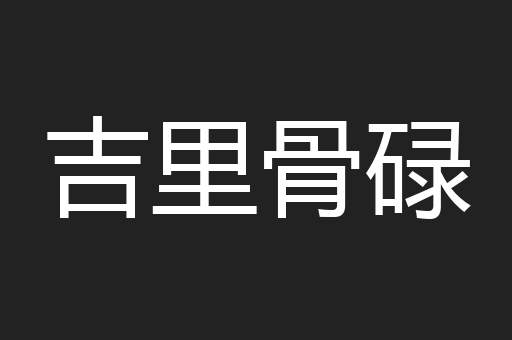吉里骨碌