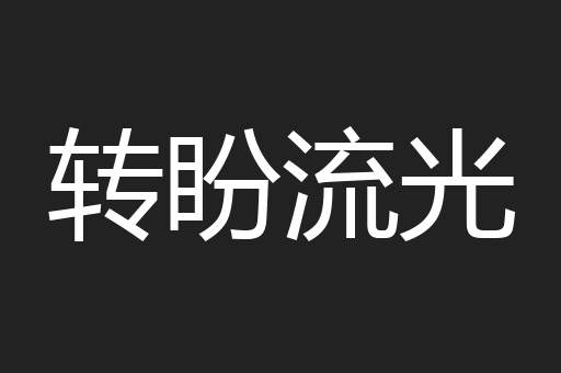 转盼流光