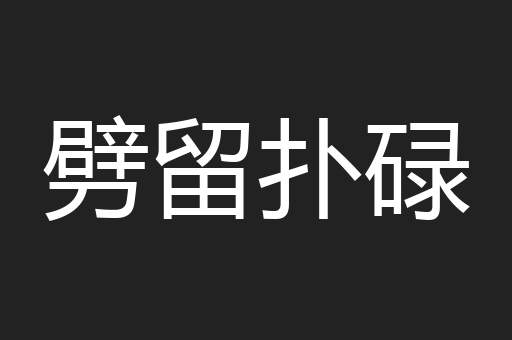 劈留扑碌