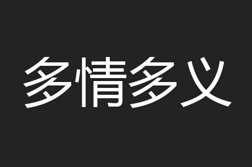 多情多义