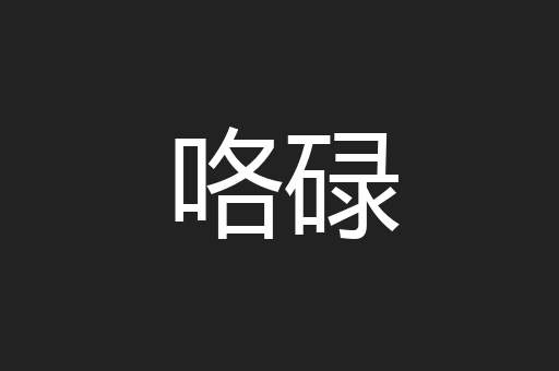 咯碌