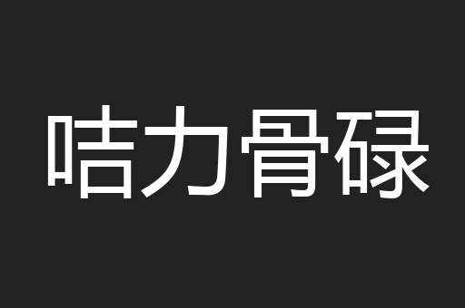 咭力骨碌