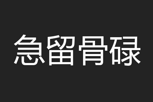 急留骨碌