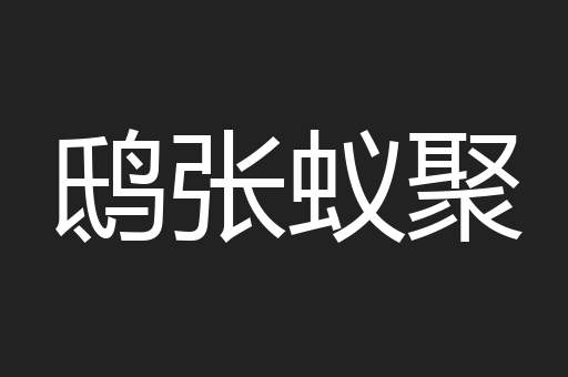 鸱张蚁聚