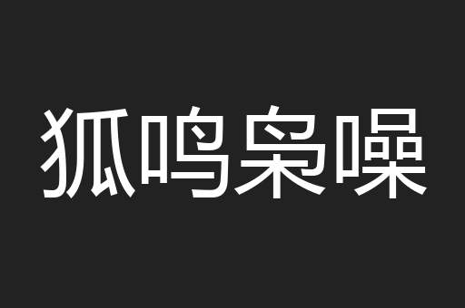 狐鸣枭噪