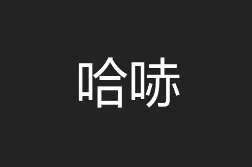 哈哧